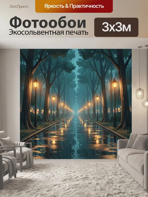 Фотообои Тихая аллея в лесу вечером