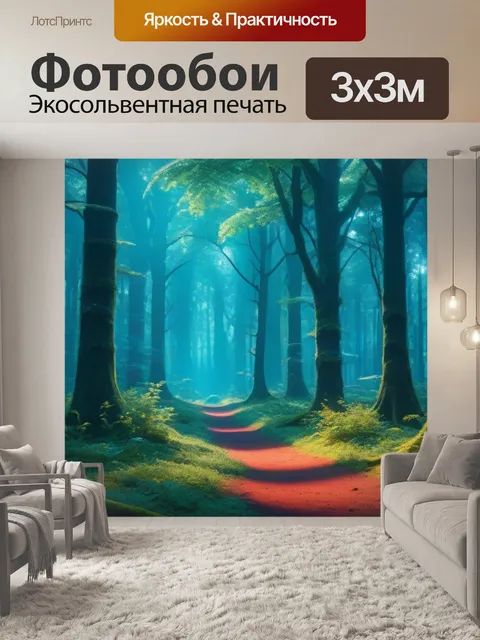 Фотообои лес, где происходят волшебные события