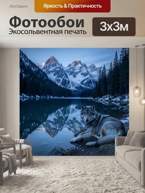 Фотообои Волк у горного озера