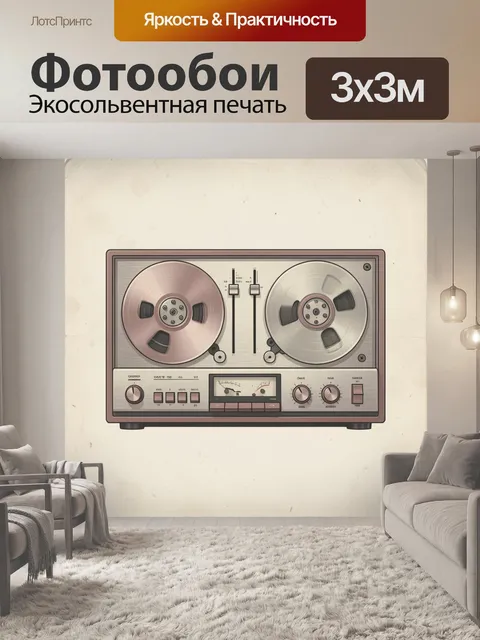 Фотообои Винтажный магнитофон с катушками