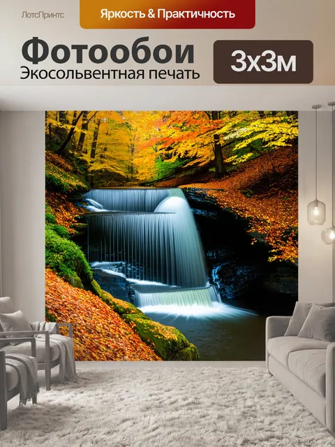 Фотообои водопад, окруженный осенними деревьями с яркой листвой