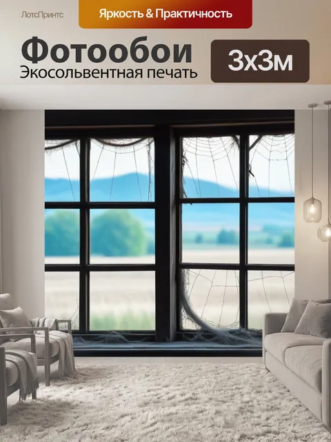 Фотообои деревянное окно в заброшенном доме с висящими паутиной