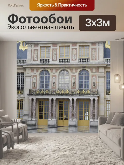 Фотообои Версаль