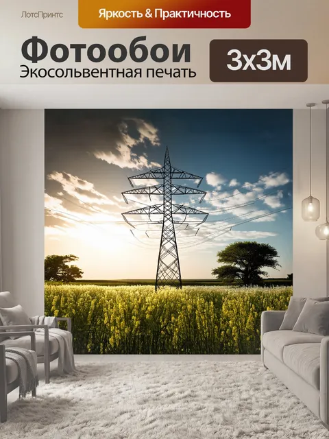 Фотообои опора высоковольтной линии