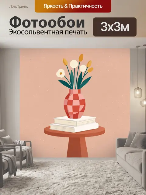 Фотообои Цветы в клетчатой вазе