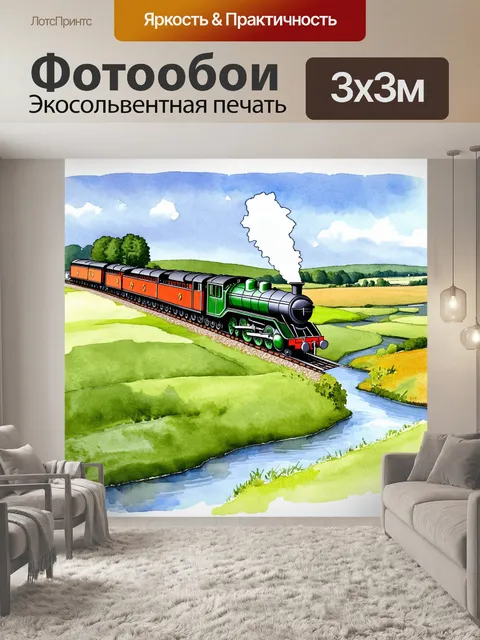 Фотообои локомотив на заднем плане живописного сельского пейзажа с реками и зелеными лугами
