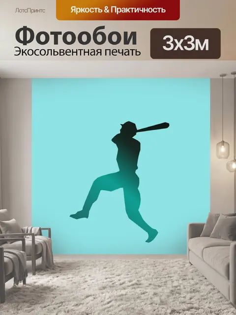 Фотообои Бейсболист