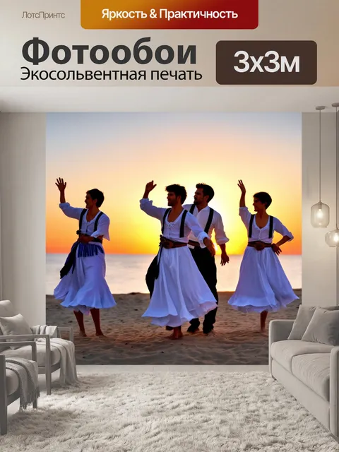 Фотообои греческий танец на пляже