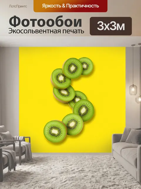 Фотообои Киви в форме буквы S