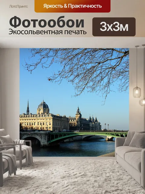 Фотообои Франция