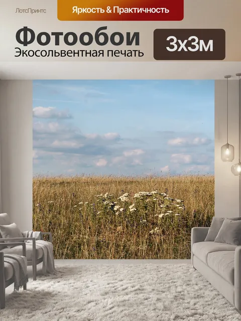 Фотообои Луг