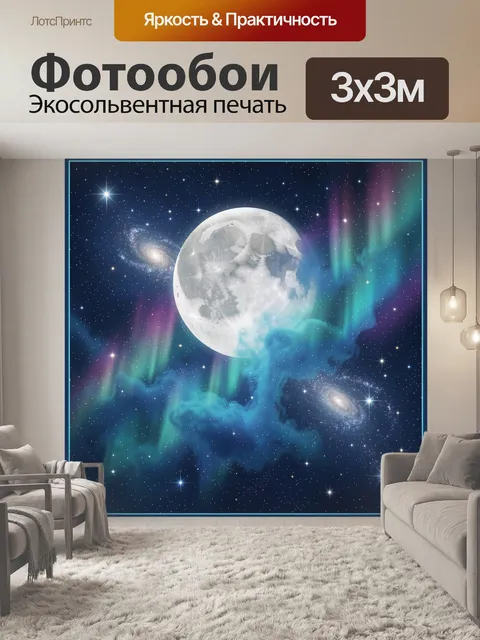 Фотообои Лунная планета и космические туманности