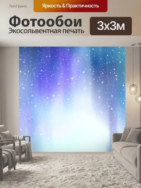 Фотообои Звезды