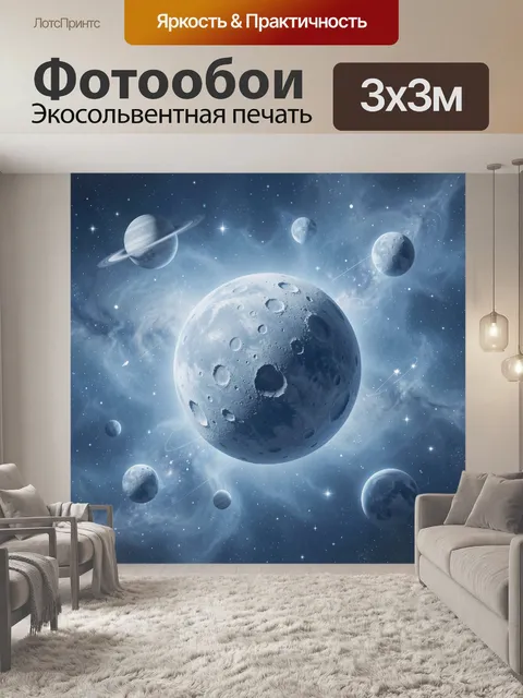 Фотообои Планеты и звёздная пыль в космосе