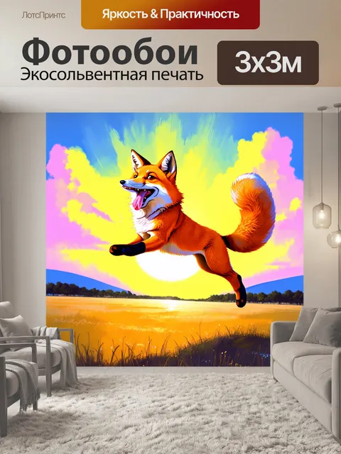 Фотообои лиса, радостно прыгающая на фоне яркого заката с языком, высунутым в сторону; стиль пастельной живописи с…