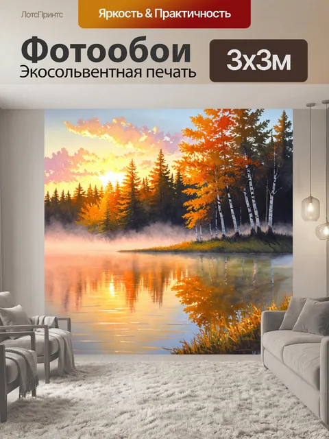 Фотообои акварельное изображение тихого лесного озера на закате