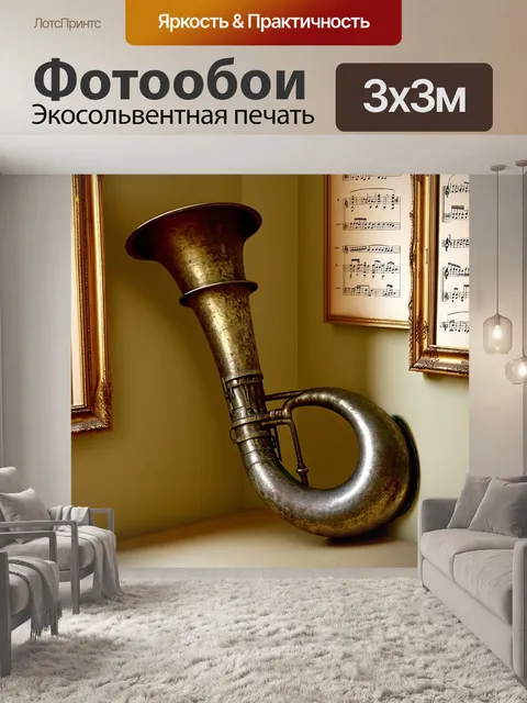 Фотообои в темном углу комнаты стоит старая валторна, обрамленная винтажной музыкальной бумагой с выцветшими нотами