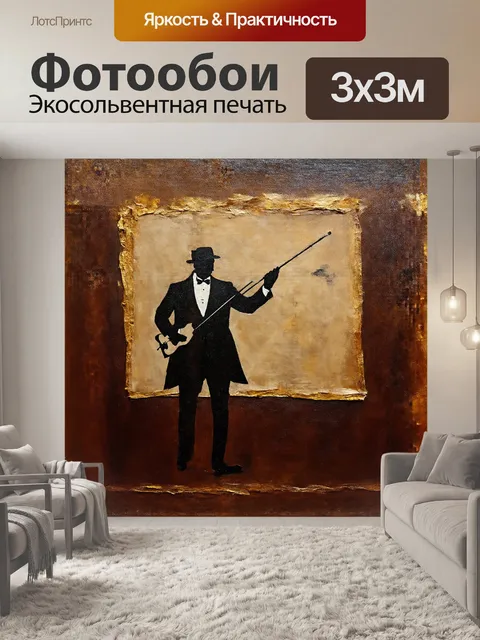 Фотообои на картине в масляной живописи изображён силуэт дирижера с поднятой палочкой