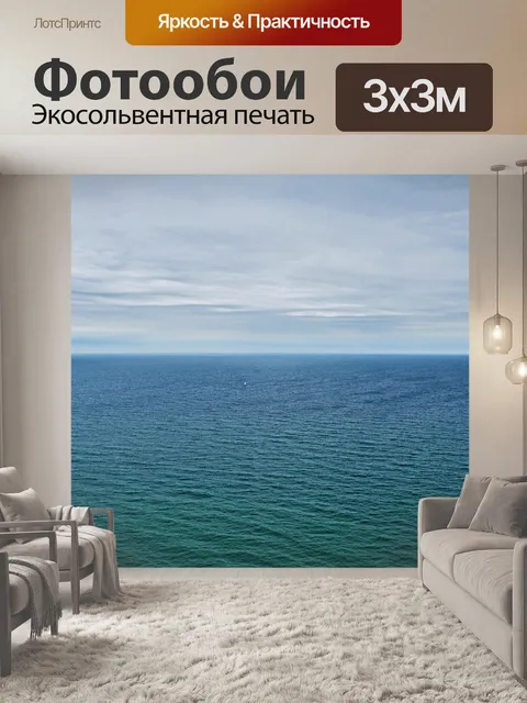 Фотообои Балтийское море