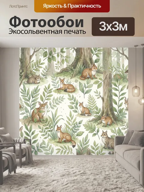 Фотообои Лесные лисички среди зелени