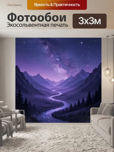 Фотообои Звездная ночь над горной рекой