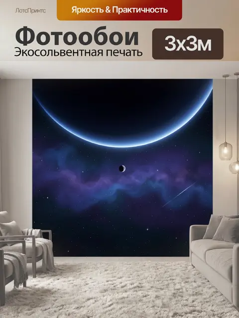 Фотообои Космос с планетой и луной