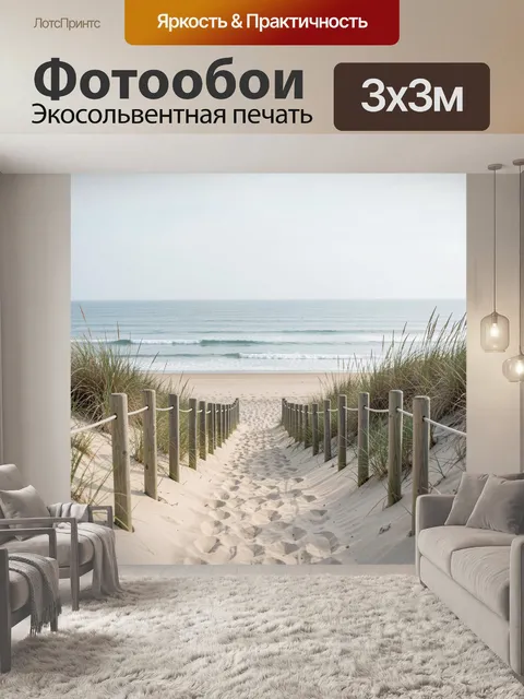 Фотообои Песчаная тропа к морю