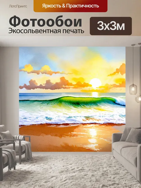 Фотообои винтаж: волны с песчаными пляжами на фоне заката