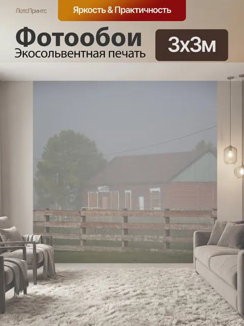 Фотообои Туман