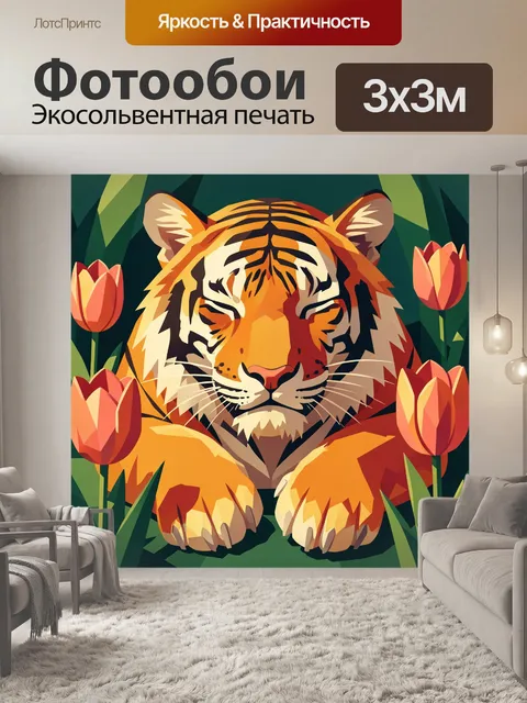 Фотообои Тигр среди тюльпанов