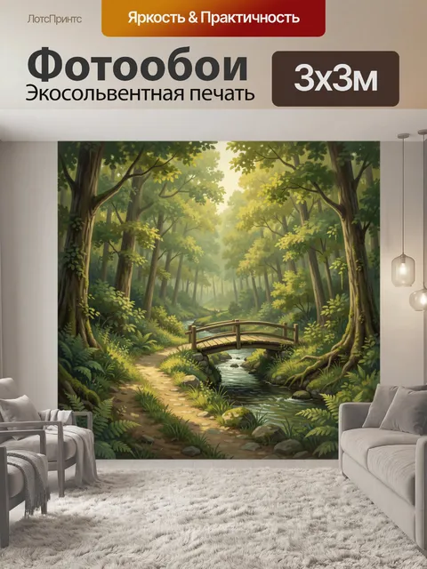 Фотообои Лесная тропа к деревянному мосту