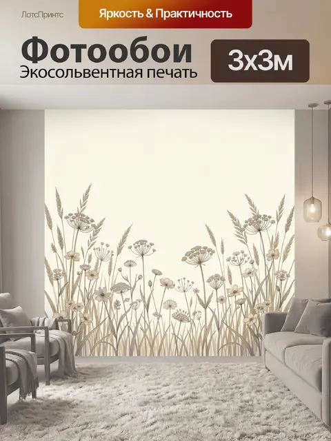 Фотообои Полевые цветы и травы
