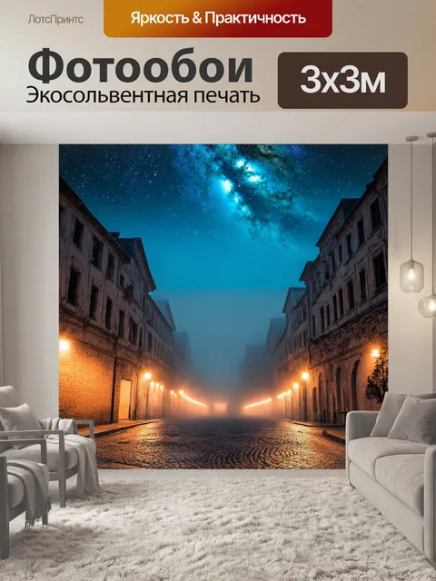 Фотообои панель старинного города в тумане, с яркими огнями на улицах и звездами на небосводе