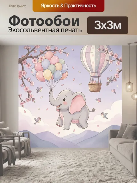 Фотообои Слон с шарами и воздушным шаром