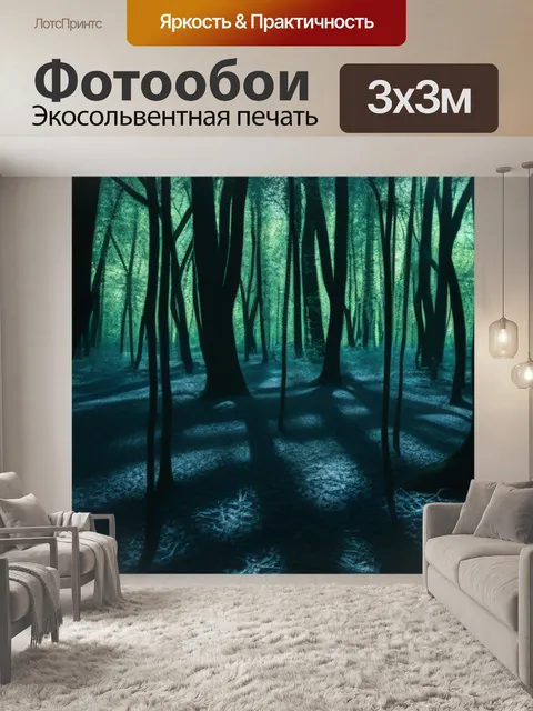 Фотообои лесная чаща, полная таинственных теней