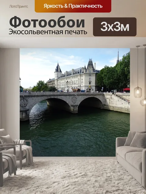 Фотообои Париж