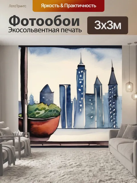 Фотообои город в окне