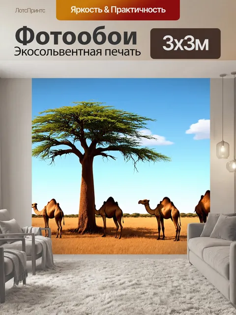 Фотообои природа в стиле рендер, панорама саванны верблюдов с деревьями баобаб