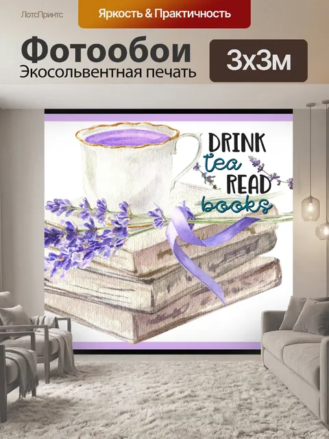 Фотообои Плакат с чаем и книгами лаванды