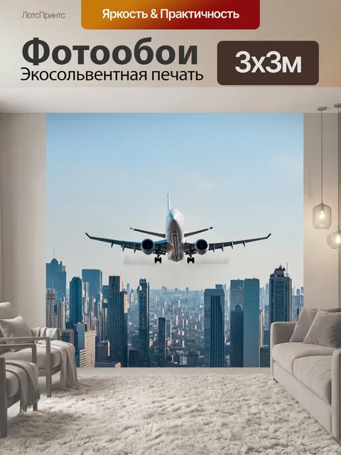 Фотообои самолет, взлетающий из сердца большого города с небоскребами