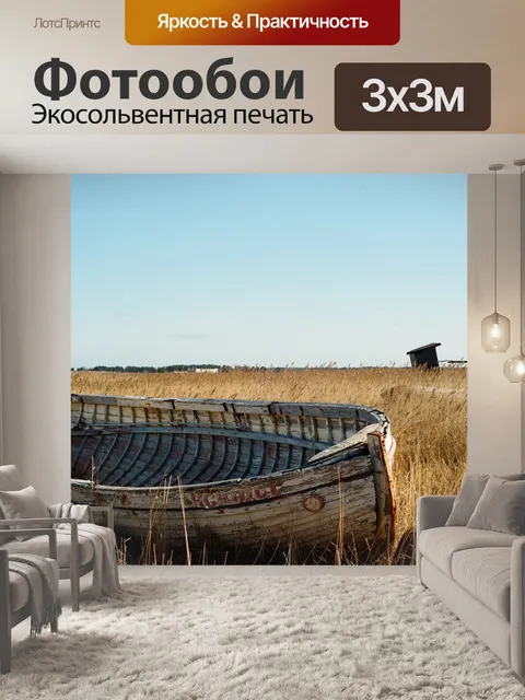 Фотообои Лодка