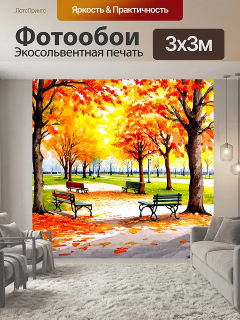 Фотообои осенний парк с яркими листьями и скамейками, окружёнными уютными деревьями