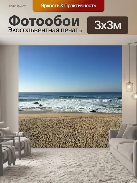 Фотообои Море