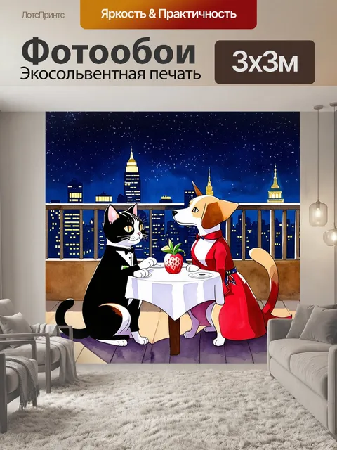 Фотообои забавная сцена, где кот в смокинге и собака в вечернем платье наслаждаются романтическим ужином на крыше под…