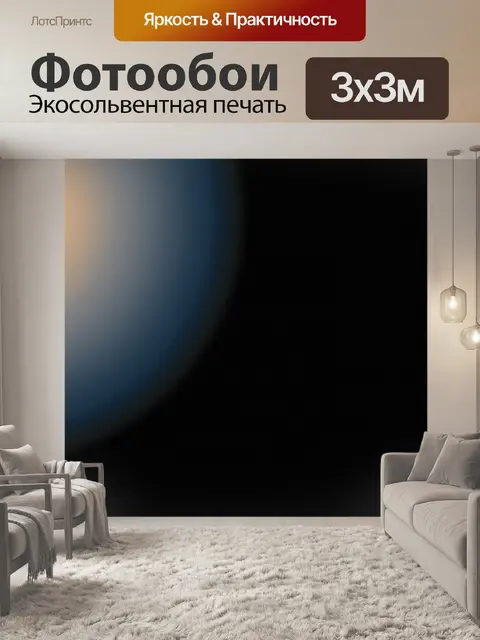 Фотообои Градиентная планета
