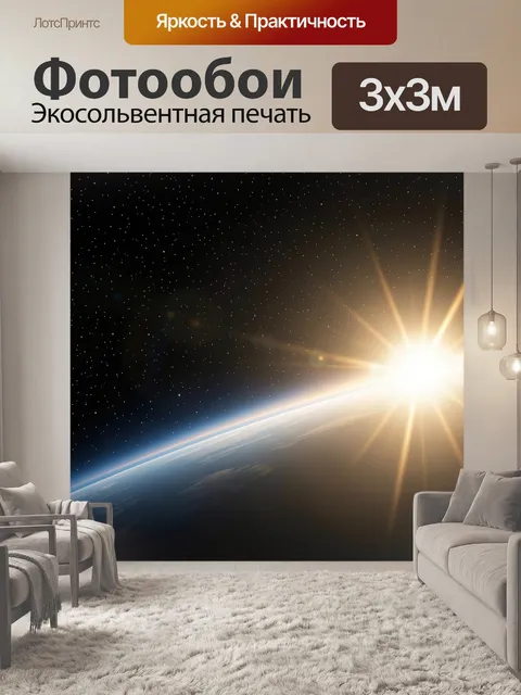 Фотообои Космос и восход над Землей