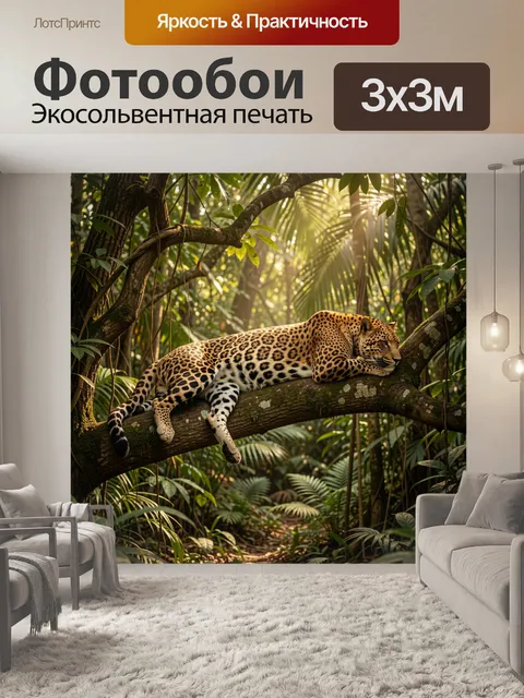 Фотообои Леопард в тропическом лесу