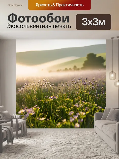 Фотообои прованс: утренний туман, окутывающий луг с цветами, где капли росы сверкают на лепестках