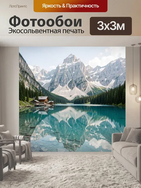 Фотообои Горное озеро и альпийские вершины