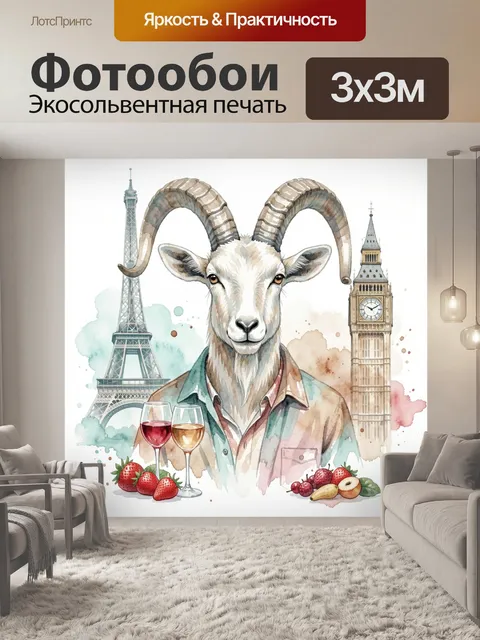 Фотообои Горный баран с Парижем и Лондоном